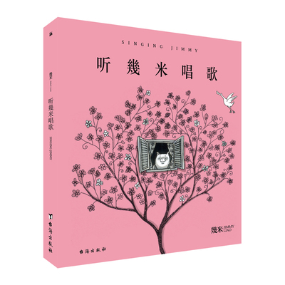 当当网 几米：听幾米唱歌 （平装）幾米创作20周年珍藏版 幾米  华文天下 台海出版社 正版书籍