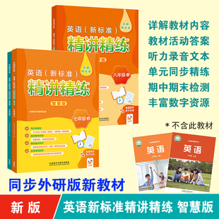 当当网正版 2025秋新教材外研同步学英语新标准精讲精练智慧版初中7七8八年级上册与2024外研版英语新标准教材配套课改后新版配参