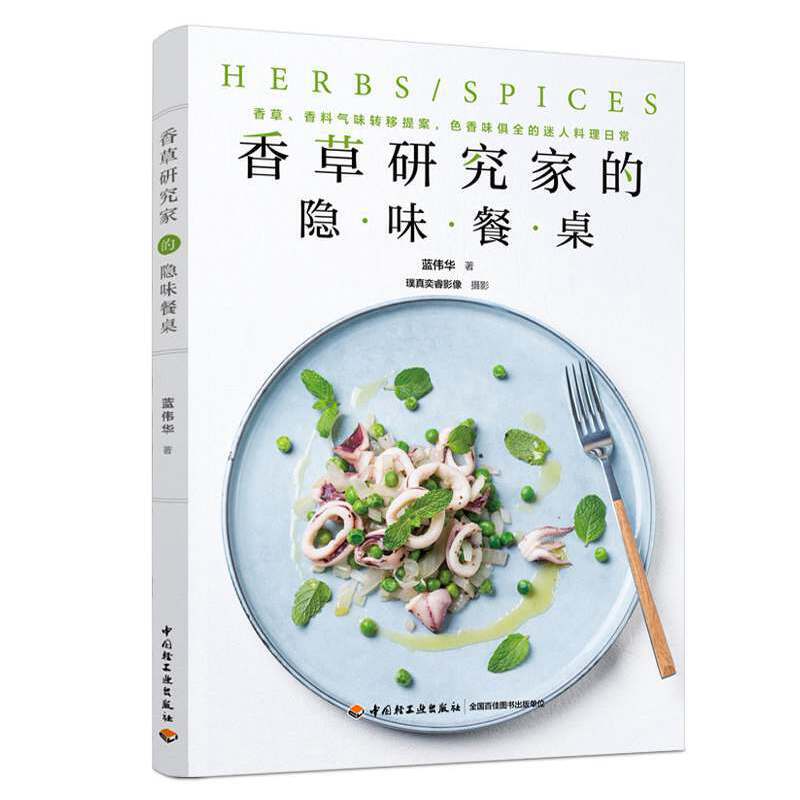 当当网 香草研究家的隐味餐桌 蓝伟华 中国轻工业出版社 正版书籍