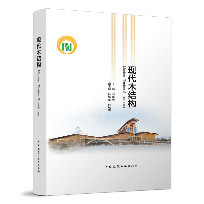 当当网 现代木结构 刘伟庆 主编； 陆伟东 何敏娟 副主编 中国建筑工业出版社 正版书籍