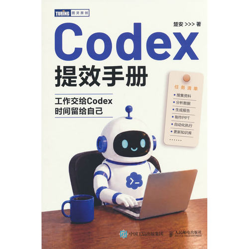 【当当网 正版图书】Codex提效手册 codex教程书籍 AI Agent办公 AI编程 智能体办公 AI办公实战指南