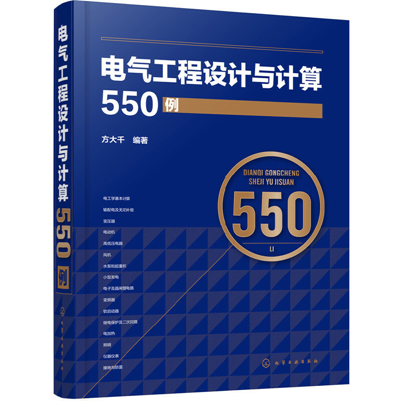 当当网电气工程设计与计算550例方大千化学工业出版社正版书籍