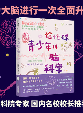 当当网 给忙碌青少年讲脑科学：破解人类意识之谜 高分学生在看的科普通识课，一本书打通一门未来热门学科，提升中小学生科学思维