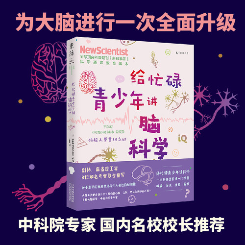 当当网 给忙碌青少年讲脑科学：破解人类意识之谜 高分学生在看的科普通识课，一本书打通一门未来热门学科，提升中小学生科学思维