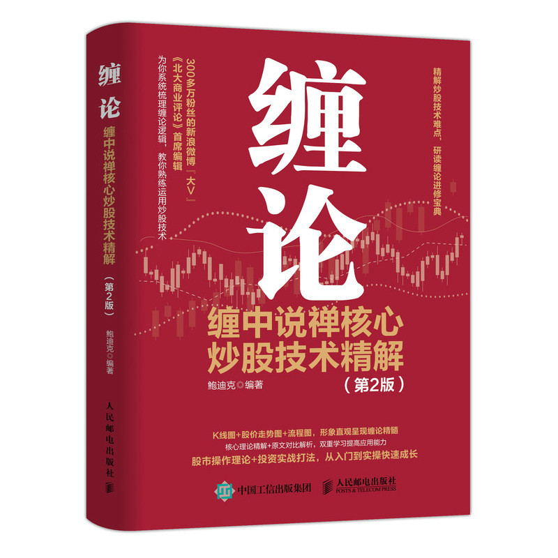 当当网 缠论 缠中说禅核心炒股技术精解 第2版 证券/股票 人民邮电出版社 正版书籍属于什么档次？