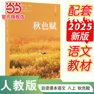 【当当网旗舰店】人教社语文自读课本 八年级上册 秋色赋 人民教育出版社人教版义务教育教科书八年级课内外阅读书目正版书籍