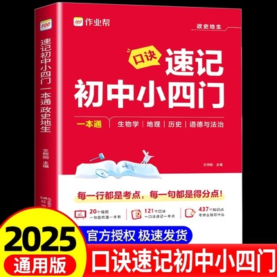 作业帮2025新版口诀秒背速记初中小四门知识点必背人教版121个口决妙背七年级下册大盘点速记手册启蒙书八上初一初二三秒记一本通