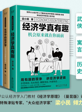 当当网 梁小民大众经济学普及本（全四册）：生活中的经济学+经济学真有趣：机会原来就在 梁小民 贵州人民出版社 正版书籍