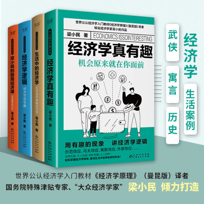 梁小民大众经济学普及本（全四册）：生活中的经济学+经济学真有趣：机会原来就在你面前+经济学逻辑+梁小民的极简经济课