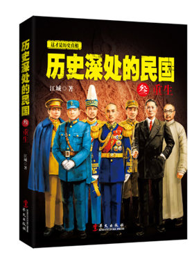 当当网 历史深处的民国 叁 重生 江城 华文出版社 正版书籍