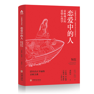 当当网 恋爱中的人:荣格观点的爱情心理学 罗伯特·约翰逊 华龄出版社 正版书籍