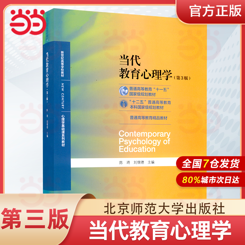 当代教育心理学陈琦刘儒德 第三版311教育考研教材312心理学考研教材当代教育心理学第二版升级版 北京师范大学出版社