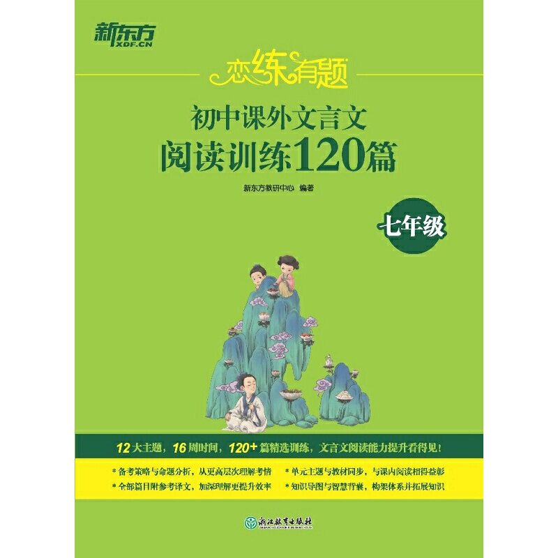 新东方 恋练有题 初中课外文言文阅读训练120篇（七年级）高性价比高么？