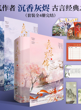 当当网 良陈美锦电视剧 良陈美锦完结套装全4册上下册包原著小说沉香灰烬著 经典古言宅斗权谋言情明艳美人腹黑首辅cp知否将门嫡女