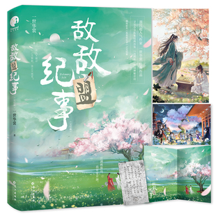 当当网 敌敌盟纪事·完结篇(限量亲签;人气作家一世华裳经典代表作) 一世华裳 长江出版社 正版书籍