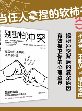 当当正版别害怕冲突心理边界