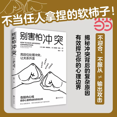 当当正版别害怕冲突心理边界