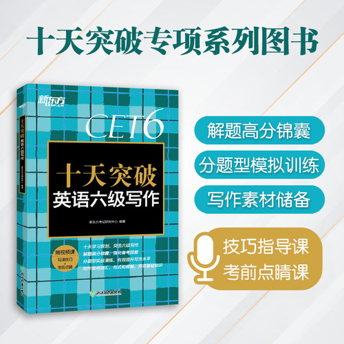 十天突破英语六级新东方写作