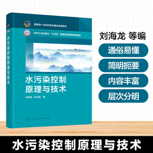 水污染控制原理与技术 水质与水污染基础知识污染物成分危害及水质标准水处理基本方法原理工艺流程污水处理原理技术教材 刘海龙