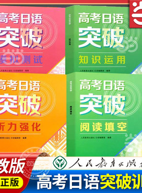 当当网正版书籍高考日语突破听力阅读填空知识运用模拟测试修订版强化附光盘人教版人民教育出版社高中高一高二高三日本语复习资料