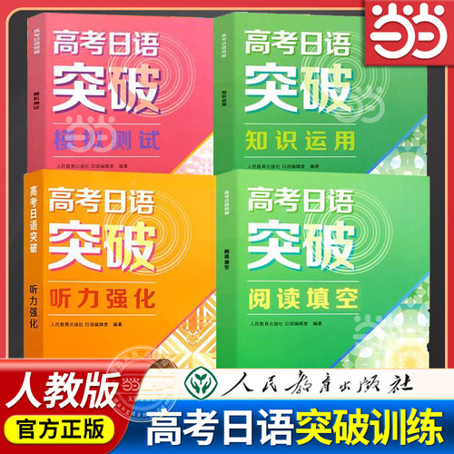 当当网正版书籍高考日语突破听力阅读填空知识运用模拟测试修订版强化附光盘人教版人民教育出版社高中高一高二高三日本语复习资料