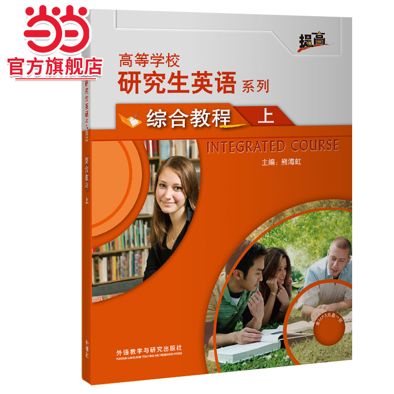 研究生英语(综合教程)(上)(配MP3光盘)