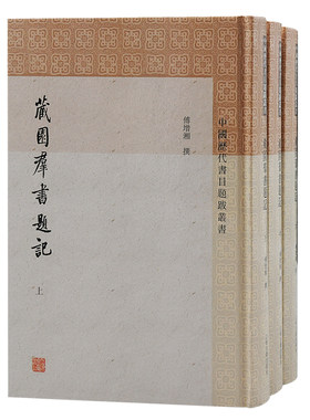 当当网 藏园群书题记(全三册)(中国历代书目题跋丛书) 傅增湘 撰，傅熹年 整理 上海古籍出版社 正版书籍
