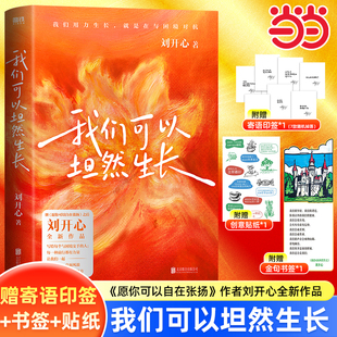 【当当网印签寄语+书签+贴纸】我们可以坦然生长《愿你可以自在张扬》刘开心全新作品写给每一个与困境交手的人愿获得温暖与力量