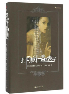 当当网 时间旅行者的妻子（精装） 奥德丽·尼芬格 上海文艺出版社 正版书籍