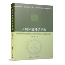 社 当当网 中国建筑工业出版 书籍 人居环境科学导论 正版