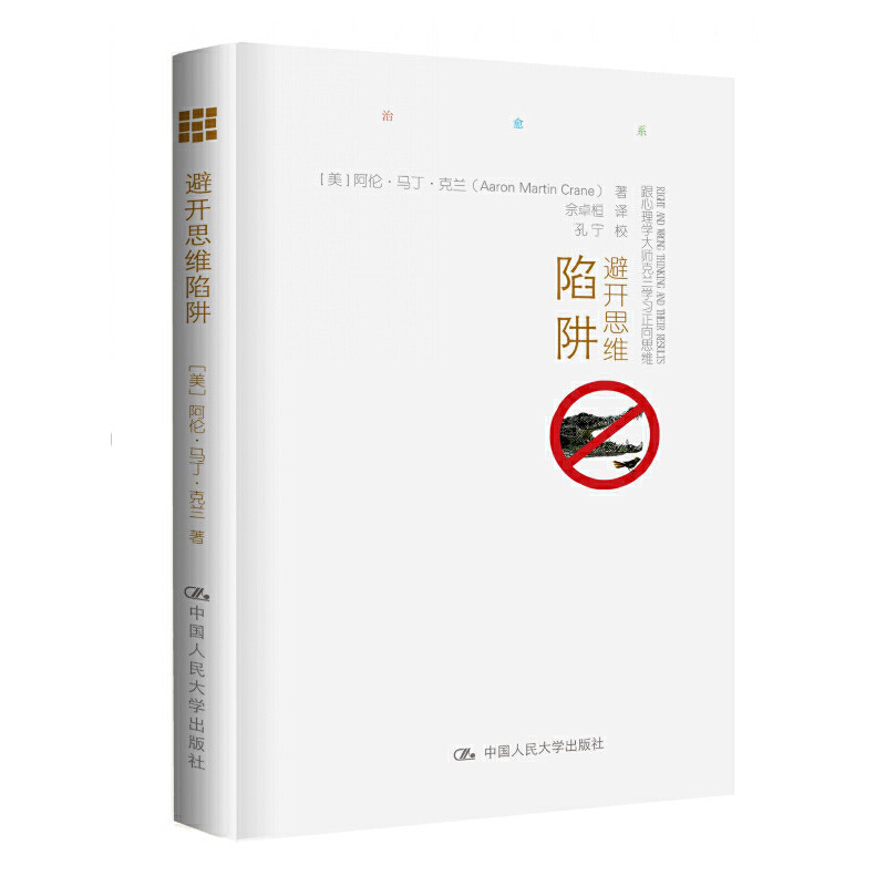 当当网 避开思维陷阱：跟心理学大师克兰学习正向思维 阿伦&middot;马丁&middot;克兰 中国人民大学出版社 正版书籍