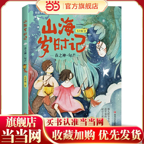 山海岁时记：春之神·句芒（全彩精致美绘版二十四节气故事）