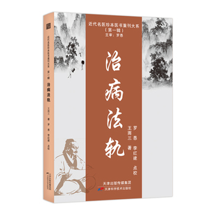 近代名医珍本医书重刊大系（第一辑）  治病法轨