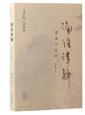 当当网 论语译解：慧命与心法 林安梧 著 哲学/宗教中国古代哲学 上海古籍出版社 正版书籍