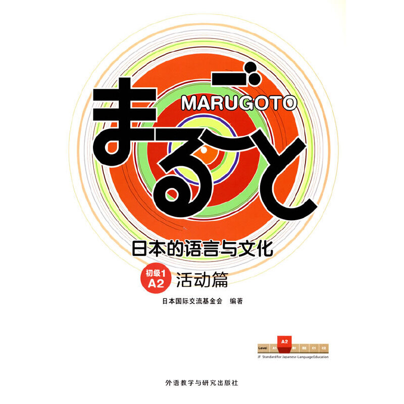 MARUGOTO日本的语言与文化(初级1)(A2)(活动篇)