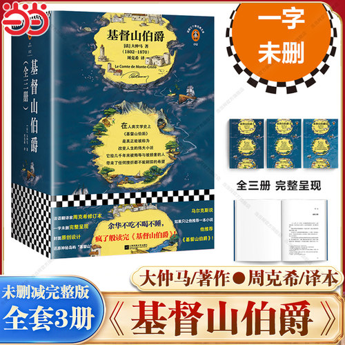 【当当网】山伯爵套装全三册 一字未删完整版 法语翻译家周克希经典译本 全新修订 余华/马尔克斯推荐阅读 人类智慧世界名著书