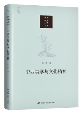 当当网 中西美学与文化精神（当代中国人文大系） 张法 中国人民大学出版社 正版书籍