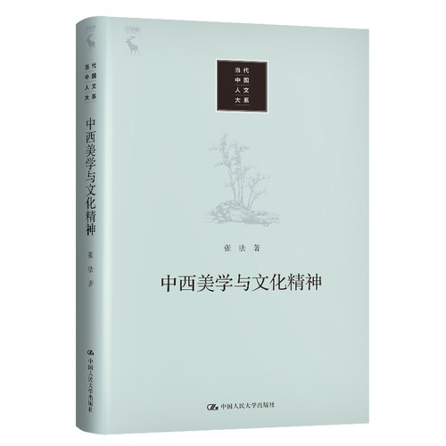 当当网 中西美学与文化精神（当代中国人文大系） 张法 中国人民大学出版社 正版书籍