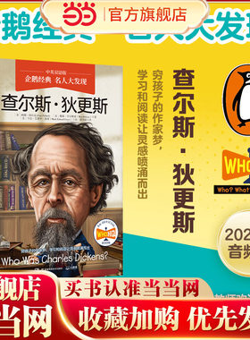 企鹅经典·名人大发现（中英双语版）：查尔斯·狄更斯 中英双语，知识类传记