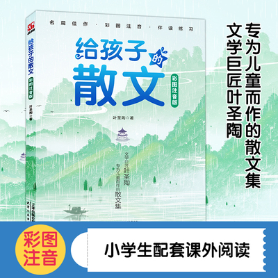 给孩子的散文彩图注音版文学巨匠叶圣陶专为儿童而做的散文集给孩子的最美散文大作家写给小孩子的小散文儿童文学课外读物三四五六