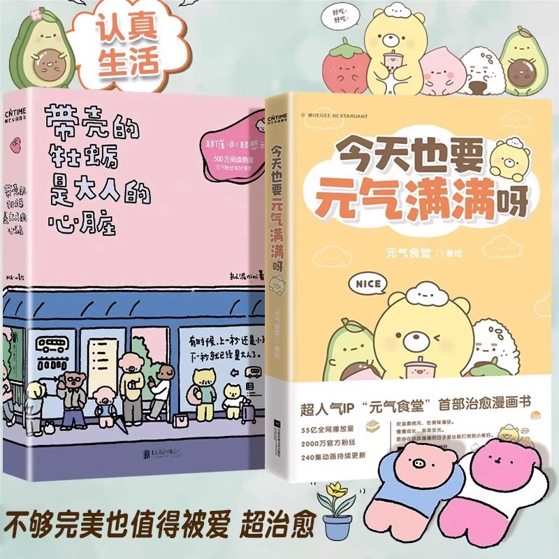当当网 暖心疗愈漫画2册套装：带壳的牡蛎是大人的心脏+也要元气满满呀 拟泥nini著作 元气食堂 超人气漫画家作品集漫画书籍正版