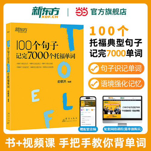 托福考试【当当网】新东方100个句子记完7000个托福单词 托福TOEFL考试口语单词词汇英语书籍大纲精讲精练 托福词汇乱序版 俞敏洪