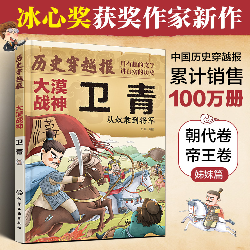 历史穿越报（将相卷）——大漠战神卫青 冰心儿童文学奖彭凡编著 6-12岁儿童小学生传奇人生历史书 文学读物书