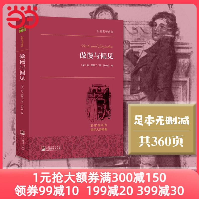 【当当网 正版书籍】 傲慢与偏见简爱月亮和六便士全译本无删减官方世界名著经典名著外国小说文学畅销书排行榜书籍课外必读故事使用感如何?