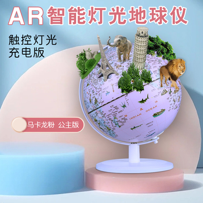 地球仪-20CM政区地球仪（公主版）【AR】放大镜+地图
