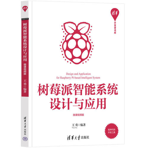 当当网 树莓派智能系统设计与应用（微课视频版） 软件工程/开发项目管理 清华大学出版社 正版书籍