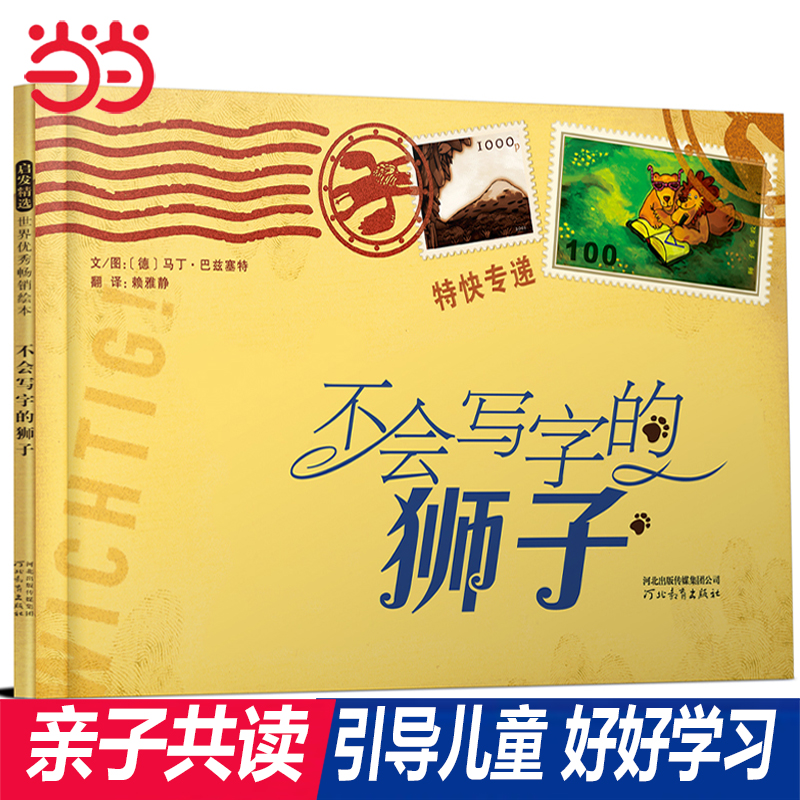 当当网 不会写字的狮子 经典早教儿童绘本 老师推荐情商启蒙3-6-8岁幼儿园一二年级上下册快乐读书吧宝宝亲子睡前图画故事书