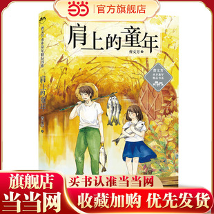 故乡银杏树石榴灯紫糖河6 当当网正版 父亲水边 童年曹文芳水乡童年精品书系文学解读曹文轩小说我们 12周岁课外物 现货童书肩上