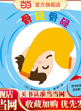 骨碌骨碌（魔法象·图画书王国）