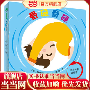 骨碌骨碌（魔法象·图画书王国）